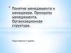 Понятие менеджмента и менеджера. Принципы менеджмента. Организационная структура