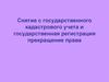 Снятие с государственного кадастрового учета и государственная регистрация прекращение права