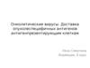 Онколитические вирусы. Доставка опухолеспецифичных антигенов антигенпрезентирующим клеткам