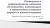 Оповещение и информирование населения об опасностях, возникающих в чрезвычайных ситуациях мирного и военного времени