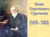 Иван Сергеевич Тургенев (1818 - 1883)