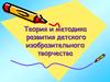 Теория и методика развития детского изобразительного творчества