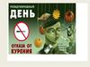 День борьбы с курением