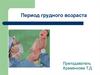 Период грудного возраста