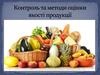 Контроль та методи оцінки якості продукції