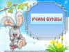 Учим буквы