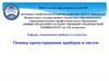 Основы проектирования приборов и систем. Классификация информационно-измерительных приборов и систем