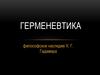 Герменевтика. Философское наследие Х.Г. Гадамера