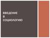 Введение в социологию