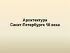 Архитектура Санкт-Петербурга 18 века
