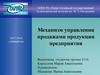 Механизм управления продажами продукции предприятия