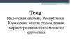 Налоговая система Республики Казахстан: этапы становления, характеристика современного состояния