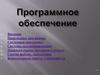Программное обеспечение