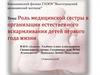 Роль медицинской сестры в организации естественного вскармливания детей первого года жизни