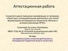 Аттестационная работа. Исследовательская и проектная деятельность в преподавании предметной области «Искусство»