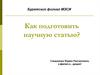 Как подготовить научную статью