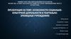 Особенности социально-культурной деятельности в театрально-зрелищных учреждениях