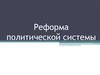 Реформа политической системы