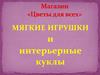 Магазин «Цветы для всех». Мягкие игрушки и интерьерные куклы