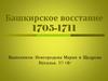 Башкирское восстание (1705-1711)