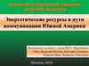 Энергетические ресурсы и пути коммуникации Южной Америки