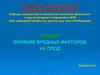 Влияние вредных факторов на плод