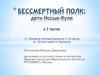 Бессмертный полк: дети Иссык-Куля. В 3-х частях