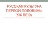 Русская культура первой половины ХІХ века