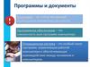 Программы и документы