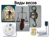 Виды весов
