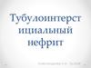 Тубулоинтерстициальный нефрит