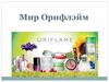 Мир Орифлэйм