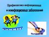 Профилактика инфекционных и неинфекционных заболеваний