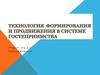 Технология формирования и продвижения в системе гостеприимства