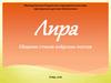 Сборник стихов очёрских поэтов "Лира"