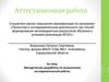 Аттестационная работа. Методическая разработка по выполнению исследовательской работы