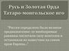 Русь и Золотая Орда. Татаро-монгольское иго