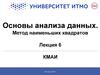 Основы анализа данных. Метод наименьших квадратов. (Лекция 6)