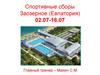 Спортивные сборы. Заозерное (Евпатория)
