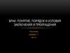 Брак: понятие, порядок и условия заключения и прекращения