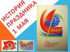 История праздника 1 мая