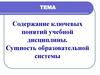 Содержание ключевых понятий учебной дисциплины. Сущность образовательной системы