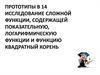 Прототипы В 14. Исследование сложной функции, содержащей показательную, логарифмическую функции и функцию квадратный корень