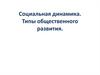 Социальная динамика. Типы общественного развития