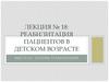 Реабилитация пациентов в детском возрасте
