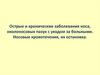 Острые и хронические заболевания носа, околоносовых пазух с уходом за больными. Носовые кровотечения, их остановка