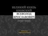 Великий князь киевский Всеволод Ярославович 1030-1093