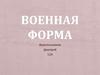 Военная форма