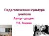 Педагогическая культура учителя