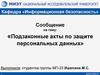 Подзаконные акты по защите персональных данных